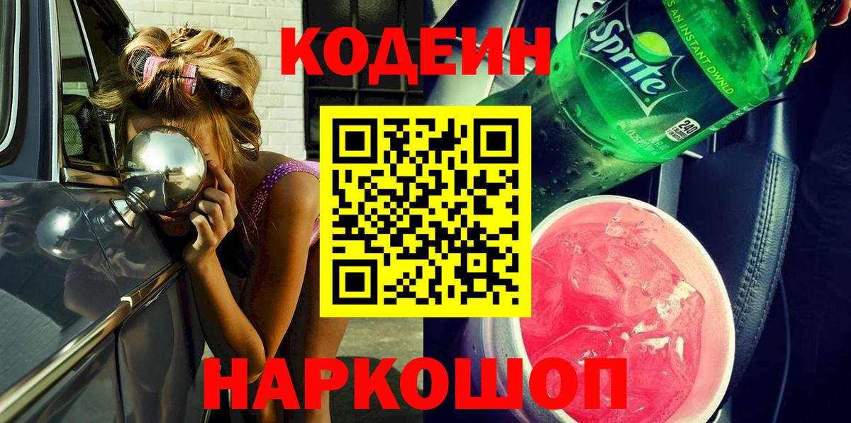 Лабинск  Кодеин напиток Lean (лин)  Вход с VPN 